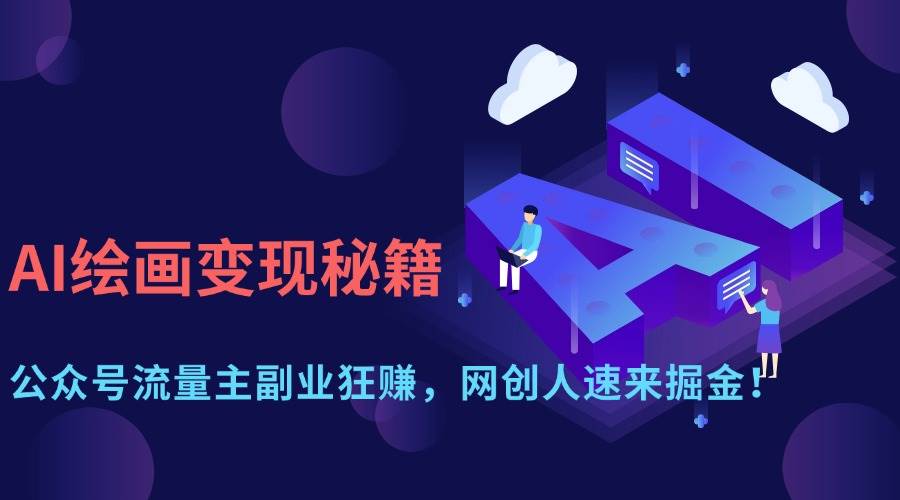 （14264期）AI绘画变现秘籍：公众号流量主副业狂赚，网创人速来掘金！-吾爱网创