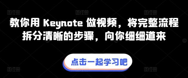 教你用 Keynote 做视频，将完整流程拆分清晰的步骤，向你细细道来-吾爱网创