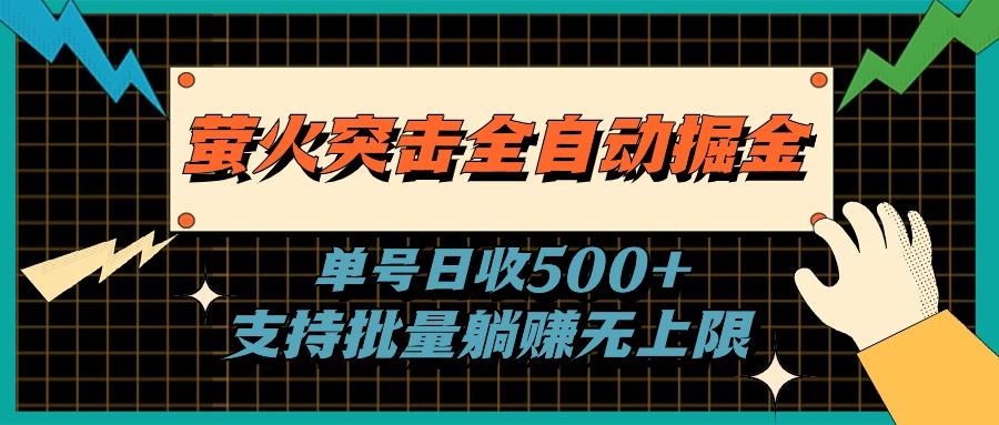 萤火突击全自动掘金，单号日收500+支持批量，躺赚无上限-吾爱网创