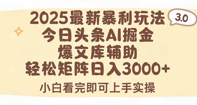 （15485期）2025年今日头条最新暴利玩法3.0，一键生成爆款，轻松实现矩阵日入3000+-吾爱网创