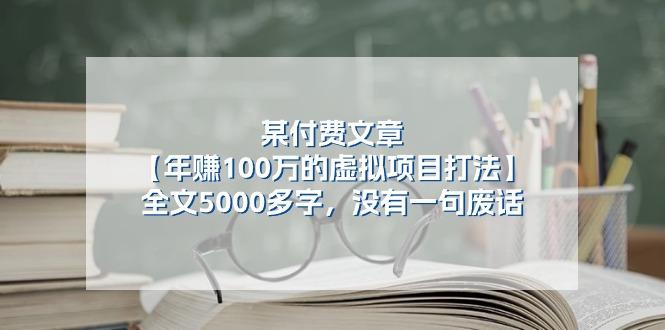 某公众号付费文章《年赚100万的虚拟项目打法》全文5000多字，没有废话-吾爱网创