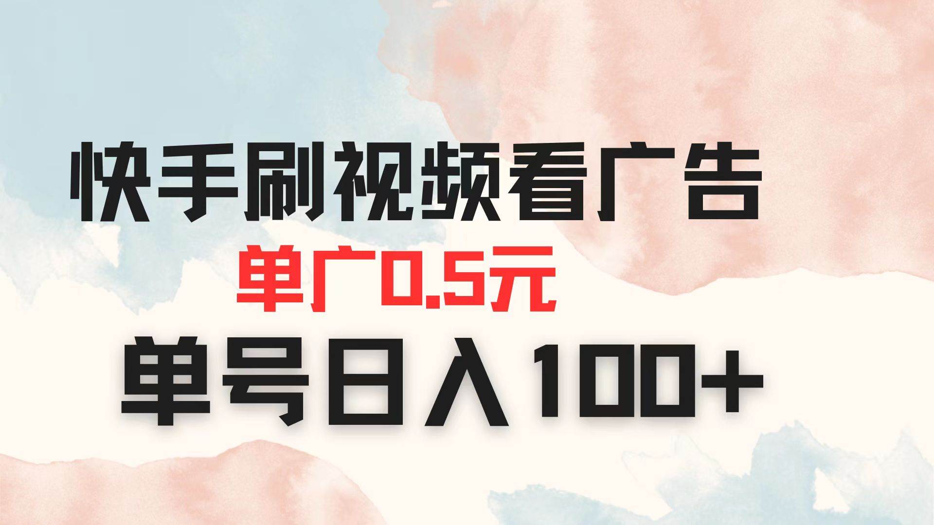（14336期）快手刷视频看广告 单广告0.5元 单号日入100+-吾爱网创
