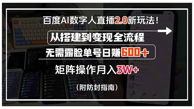（15555期）百度AI数字人直播2.0新玩法！从搭建到变现全流程，无需露脸单号日赚600…-吾爱网创