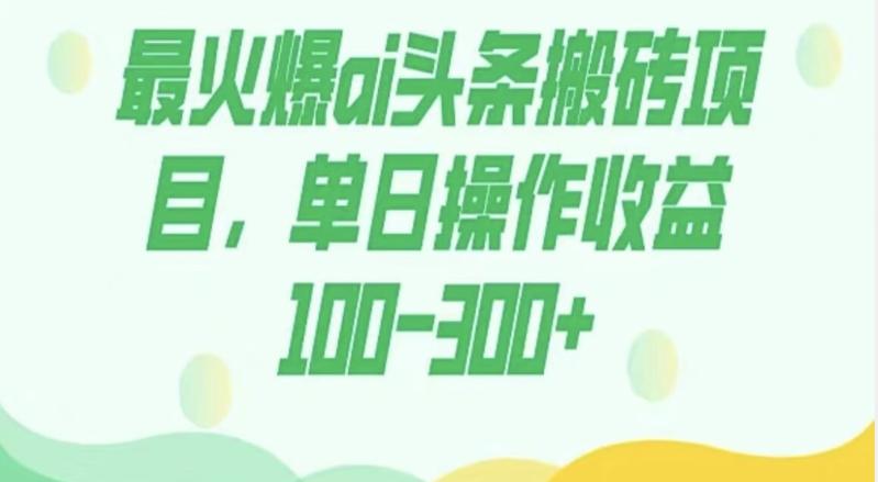 外面收费1980的今日头条图文爆力玩法，AI自动生成文案，隔天见收益日入500+-吾爱网创