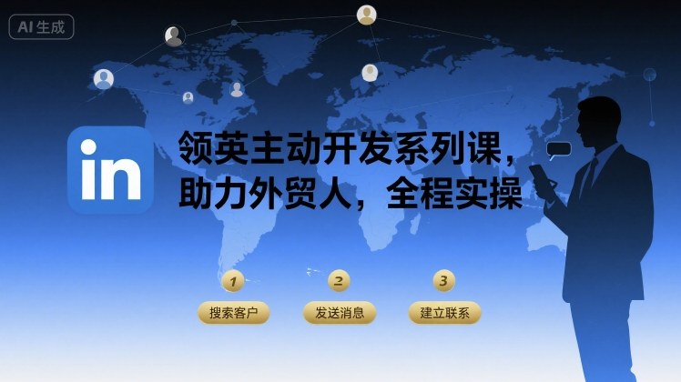 领英主动开发系列课，助力外贸人，全程实操-吾爱网创