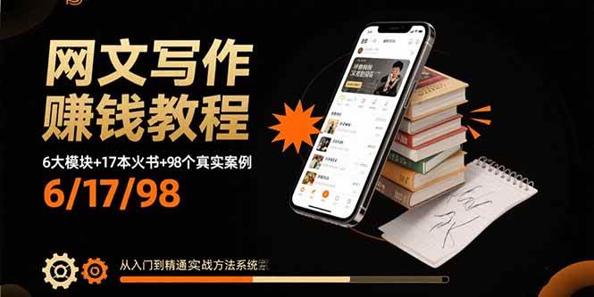（15865期）网文写作赚钱教程：6大模块+17本火书+98个真实例子 从入门到精通实战方法-吾爱网创