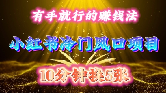 每天 10 分钟，小红书冷门风口项目开启，有手就行的搬运赚钱法，小白日入500 +【揭秘】-吾爱网创
