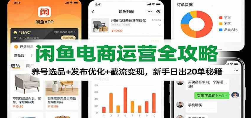 闲鱼电商运营全攻略：养号选品+发布优化+截流变现，新手日出20单秘籍-吾爱网创
