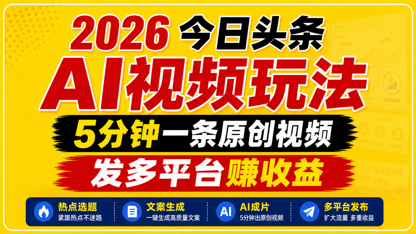 2026今日头条AI视频玩法,5分钟一条原创视频,发多平台赚收益-吾爱网创