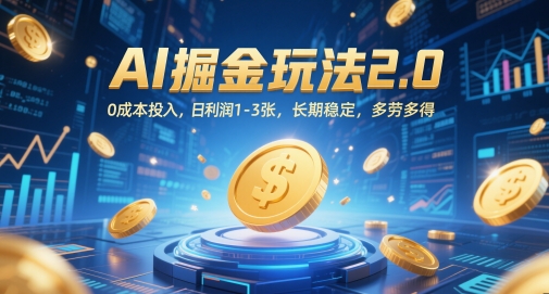AI掘金玩法2.0，0成本投入，日利润1-3张，长期稳定，多劳多得-吾爱网创