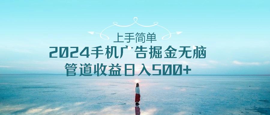 2024手机告点击广告掘金，上手简单无脑管道收益日入500+-吾爱网创