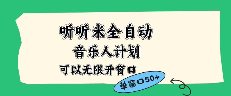 听听米全自动音乐人计划，一个白名单可以多开账号，矩阵操作，无需人工，到窗口50+【揭秘】-吾爱网创