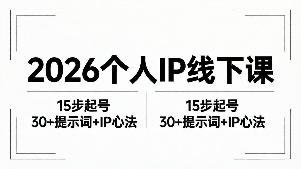 （18297期）2026内容为王个人IP线下课全套资料：15步起号流程+30+提示词+IP心法实战-吾爱网创