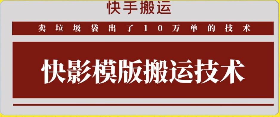 快手搬运技术：快影模板搬运，好物出单10万单【揭秘】-吾爱网创