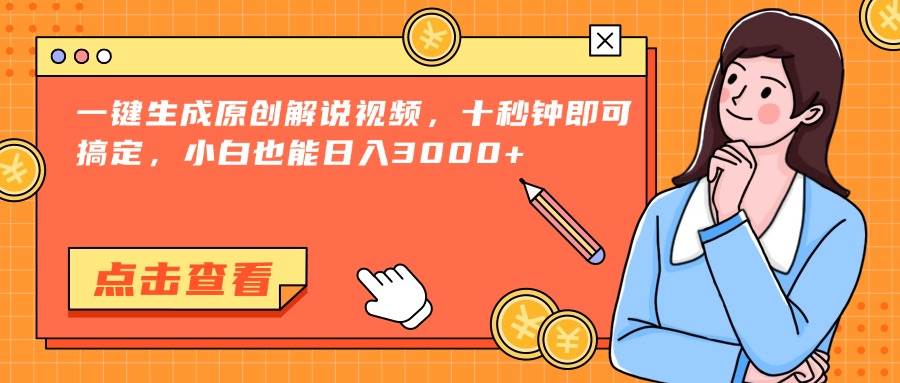 （15010期）一键生成原创解说视频，十秒钟即可搞定，小白也能日入3000+-吾爱网创