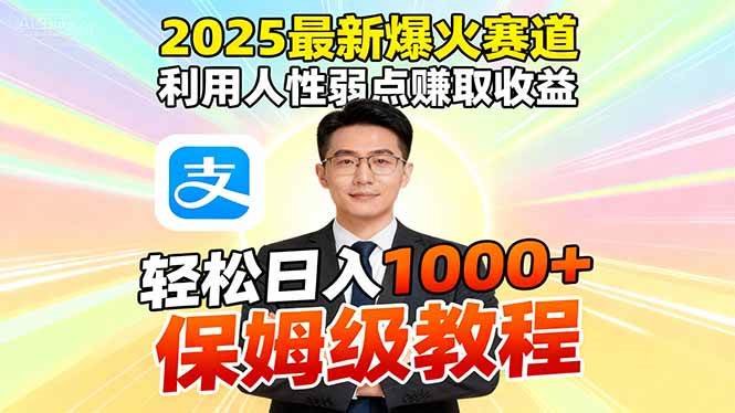 (16395期)2025最新爆火赛道,利用人性弱点赚取收益,全程利用软件一键批量制作,…-吾爱网创