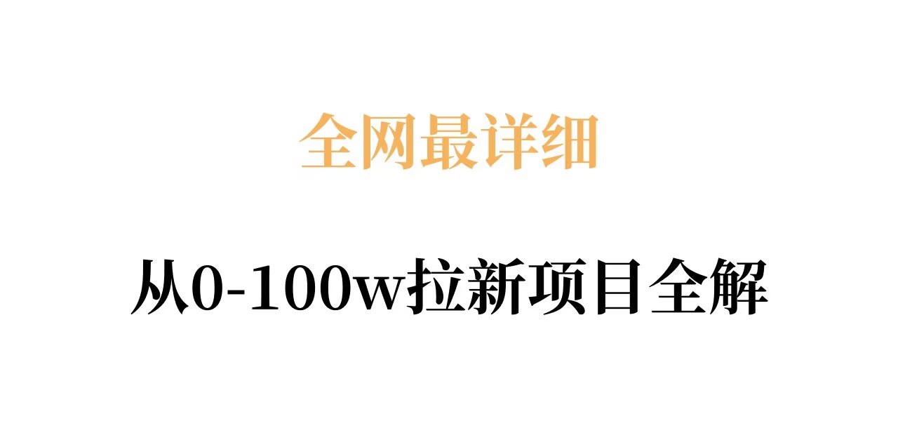 全网最详细从0-100w拉新项目全解,原理、收益和操作全拆解-吾爱网创