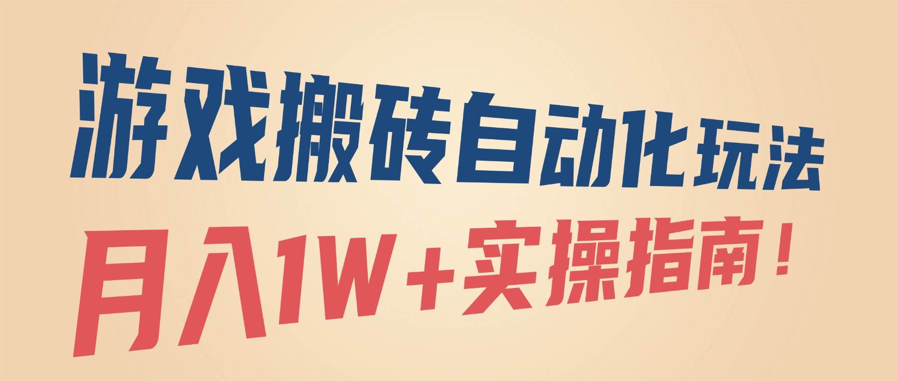 （16284期）游戏搬砖自动化玩法，月入1W+实操指南！-吾爱网创