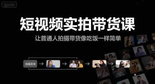 短视频实拍带货课，让普通人拍摄带货像吃饭一样简单-吾爱网创