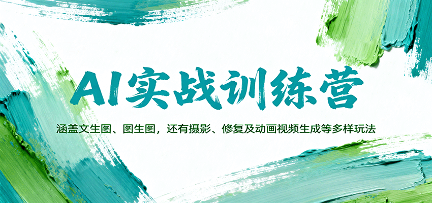 AI实战训练营：涵盖文生图、图生图，以及摄影、修复及动画视频生成等多样玩法-吾爱网创