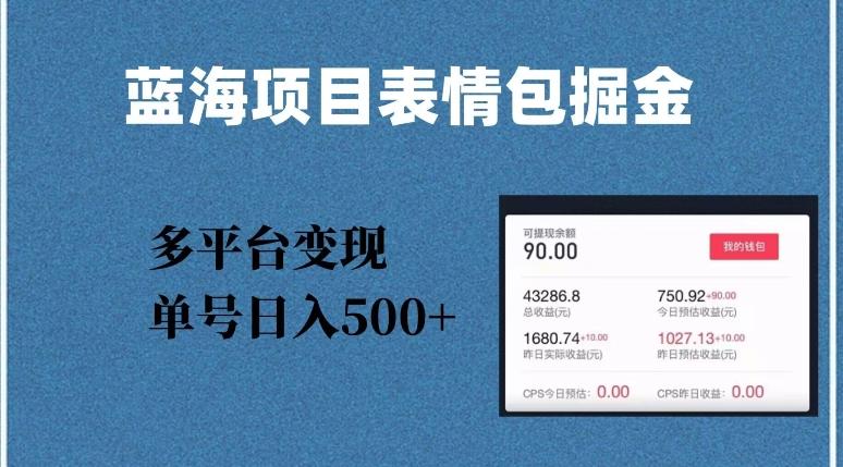 蓝海项目表情包爆款掘金，多平台变现，几分钟一个爆款表情包，单号日入500+【揭秘】-吾爱网创
