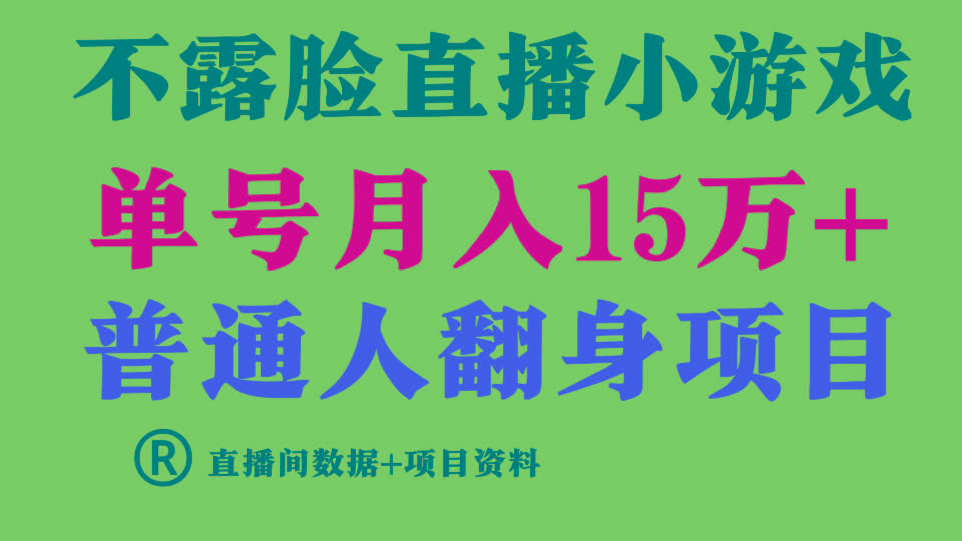 普通人翻身项目 ，月收益15万+，不用露脸只说话直播找茬类小游戏，收益非常稳定.-吾爱网创