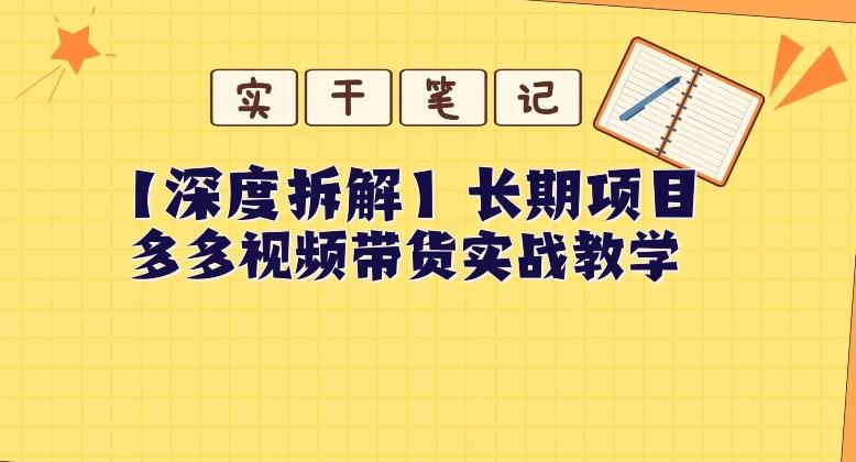 【深度拆解】多多视频带货个人实战教学,无需绑定MCN,简单操作-吾爱网创
