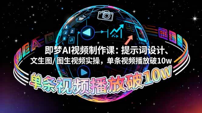 (16417期)即梦AI视频制作课:提示词设计、文生图/图生视频实操,单条视频播放破10w-吾爱网创