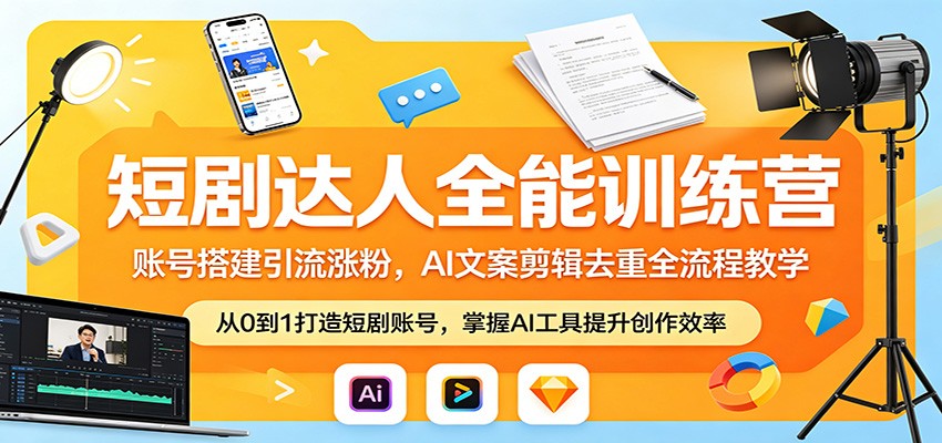短剧达人全能训练营：账号搭建引流涨粉，AI 文案剪辑去重全流程教学-吾爱网创