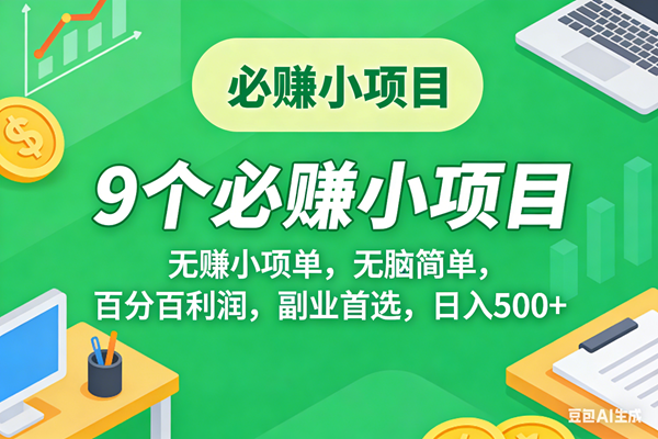 （17860期）10个必赚米的小项目，百分百有利润，无脑简单，副业首选，日入500+-吾爱网创