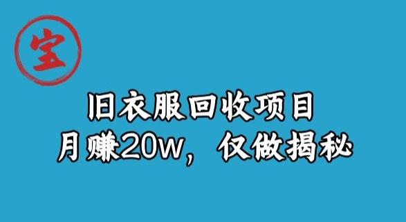 宝哥旧衣服回收项目，月赚20w，仅做揭秘-吾爱网创