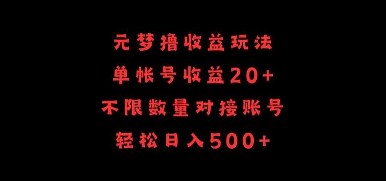 元梦撸收益玩法，单号收益20+，不限数量，对接账号，轻松日入500+【揭秘】-吾爱网创
