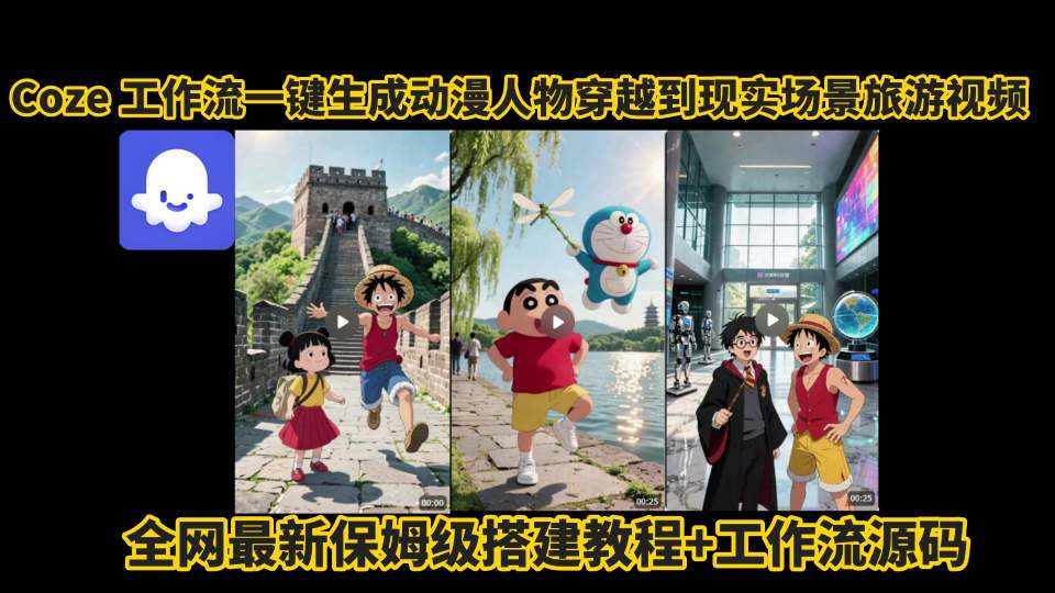 coze工作流一键生成动漫人物穿越到现实场景旅游视频,全网最新保姆级搭建教程+工作流源码