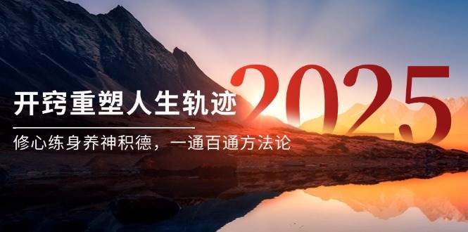 某付费文《开窍重塑人生轨迹，修心练身养神积德，一通百通方法论》-吾爱网创