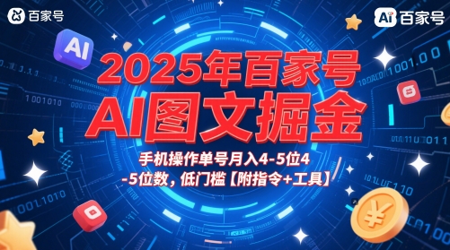 2025年百家号AI图文掘金,手机操作单号月入4-5位数,低门槛【附指令+工具】-吾爱网创
