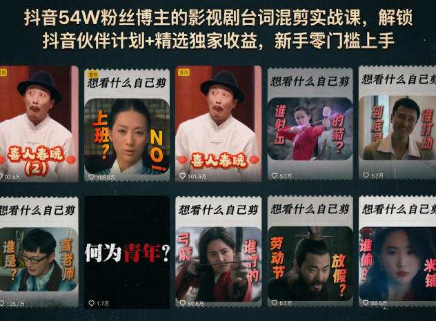 抖音54W粉丝博主的影视剧台词混剪实战课，解锁抖音伙伴计划+精选独家收益，新手零门槛上手-吾爱网创