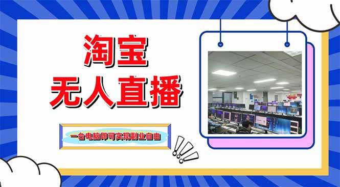 （14417期）淘宝无人直播带货，单品打爆+搜索流打法，24小时必出单-吾爱网创