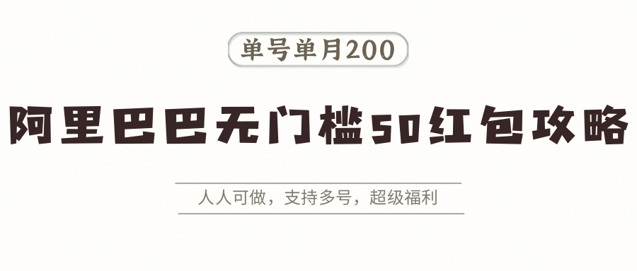 阿里巴巴无门槛50红包攻略，单号单月200。人人可做，支持多号，超级福利-吾爱网创