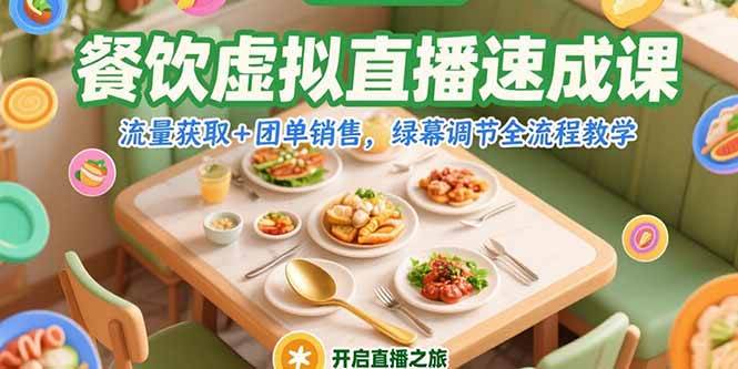 （15293期）餐饮虚拟直播速成课，流量获取+团单销售，绿幕调节全流程教学-吾爱网创