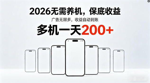 2026年不养机,保底收益,无限广告,收益自动到账,多机一天200+【揭秘】-吾爱网创