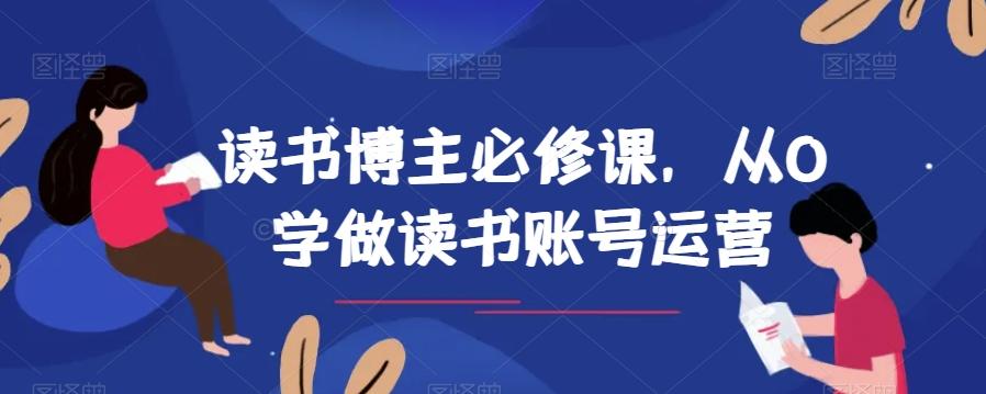 读书博主必修课，从0学做读书账号运营-吾爱网创
