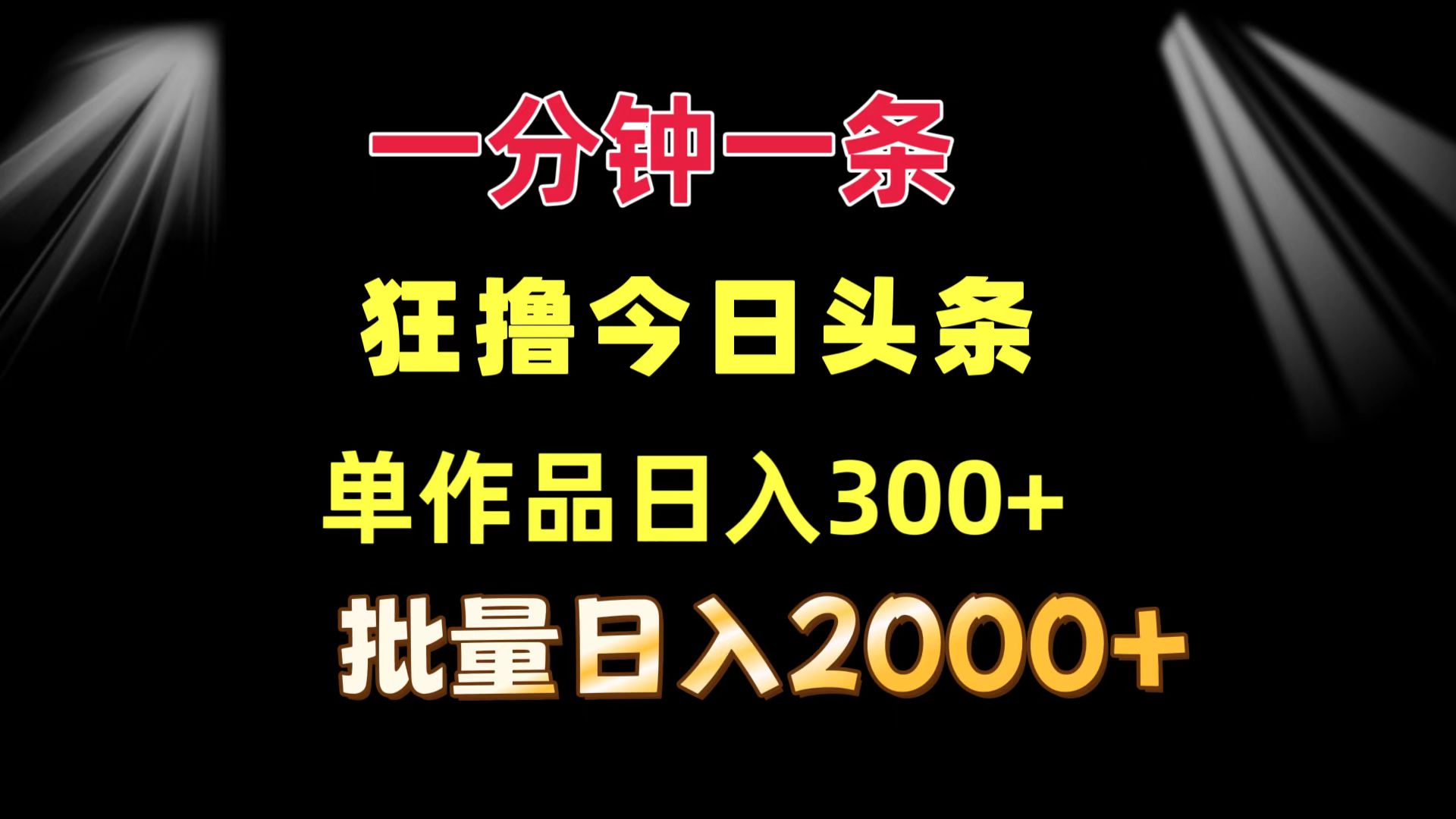 一分钟一条  狂撸今日头条 单作品日收益300+  批量日入2000+-吾爱网创