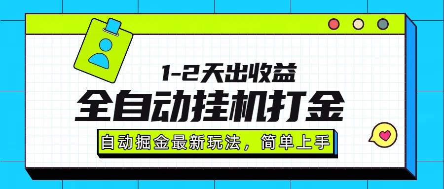 （15756期）最新全自动打金玩法单日收益1000-2000-吾爱网创
