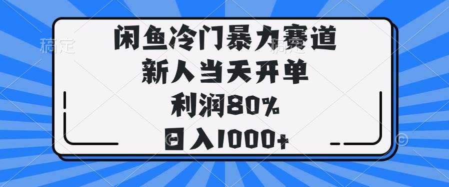（14229期）闲鱼冷门暴力赛道，新人当天开单，利润80%，日入1000+-吾爱网创