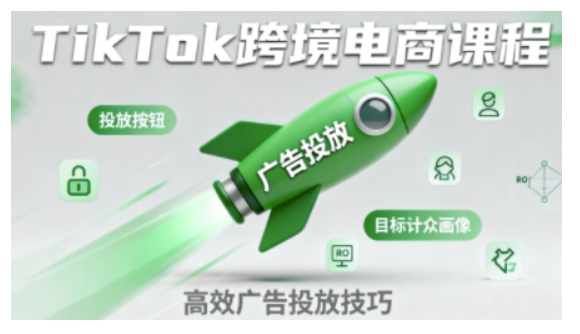 TikTok跨境电商全流程实操课，助力从业者掌握TikTok跨境电商运营核心技能，高效开展业务-吾爱网创