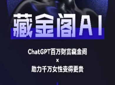 藏金阁AI-私域行动营-AI教程-吾爱网创