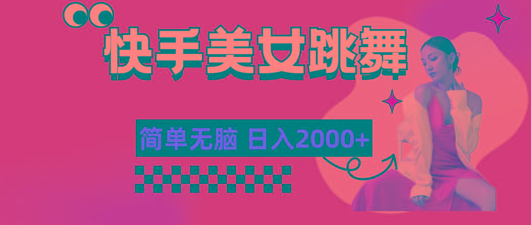 快手-美女跳舞，简单无脑，轻轻松松日入2000+-吾爱网创