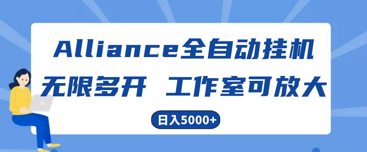 Alliance国外全自动挂机,4小时到账15+,脚本无限多开,实操日入5000+-吾爱网创