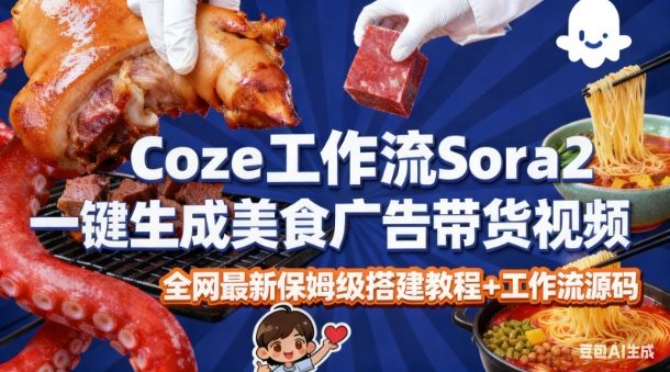 coze扣子智能体sora2一键生成美食广告高端视频工作流保姆级拆解教程，无需剪辑，无需拍摄-吾爱网创