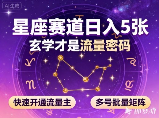 公众号星座赛道，日入5张，玄学才是流量密码，快速开通流量主，可多号批量矩阵-吾爱网创